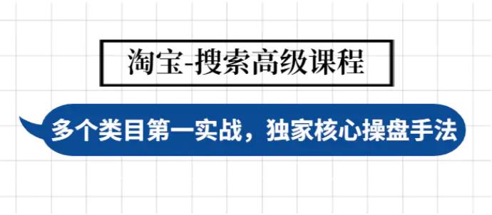 【副业4017期】淘宝如何做排名：多个类目实战排名第一，淘宝搜索高级课程