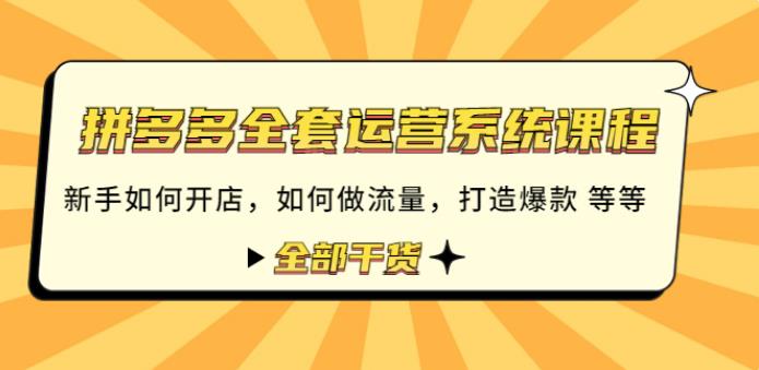 【副业4031期】拼多多怎么开店：拼多多开店做流量打造爆款全套运营课程