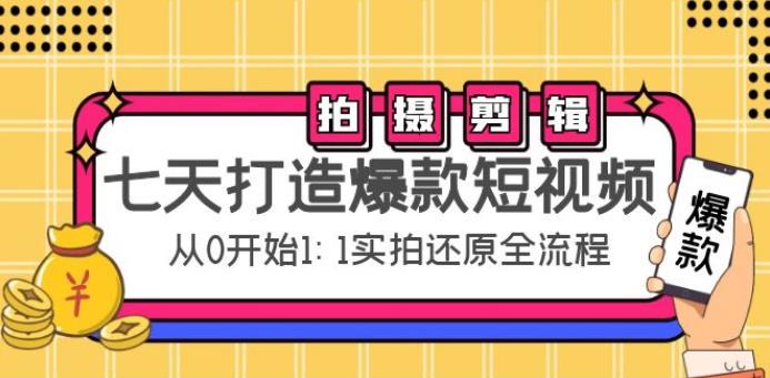 【副业4032期】如何制作爆款短视频：拍摄+剪辑，从0开始1:1实操，七天打造爆款短视频