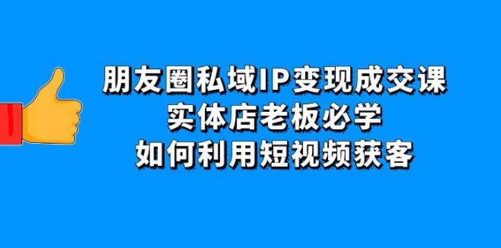 【副业4049期】怎么发朋友圈赚钱：实体店老板必学，朋友圈私域IP变现成交课