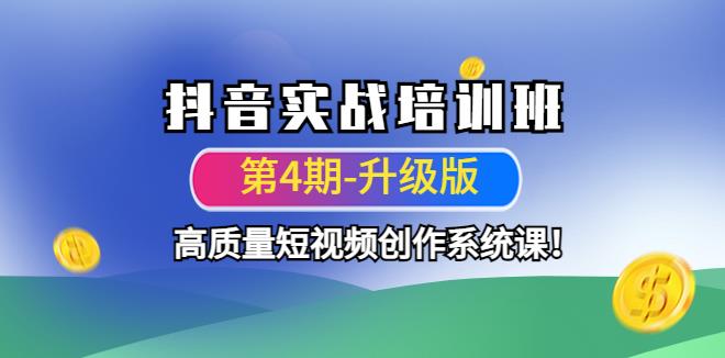 【副业4051期】抖音短视频怎么赚钱：抖音高质量短视频实战培训班（第4期-升级）