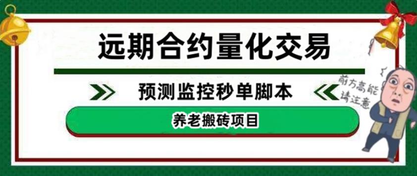 搬砖赚钱项目：外面收费8800的远期合约预测监控秒单脚本赚钱教程