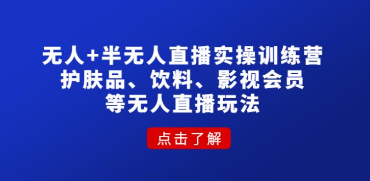 【副业4076期】无人直播怎么做：实操护肤品、饮料、影视会员等无人直播玩法