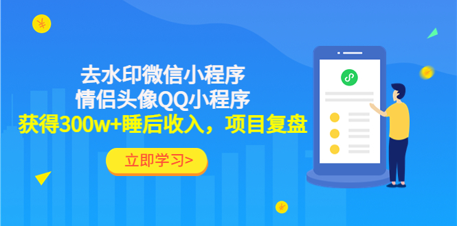 副业有哪些：去水印微信小程序+情侣头像QQ小程序，300w+睡后收入项目复盘