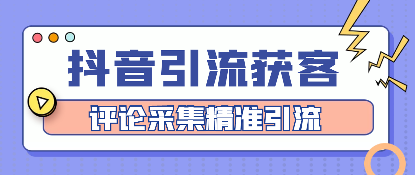 抖音引流推广怎么做：抖音引流获客脚本，评论采集精准引流【脚本+教程】