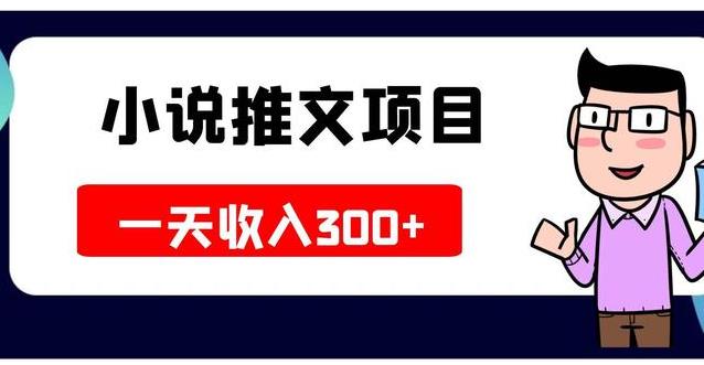 【副业4089期】小说推文怎么赚钱：小说推文副业赚钱项目，进阶玩法月撸5W+