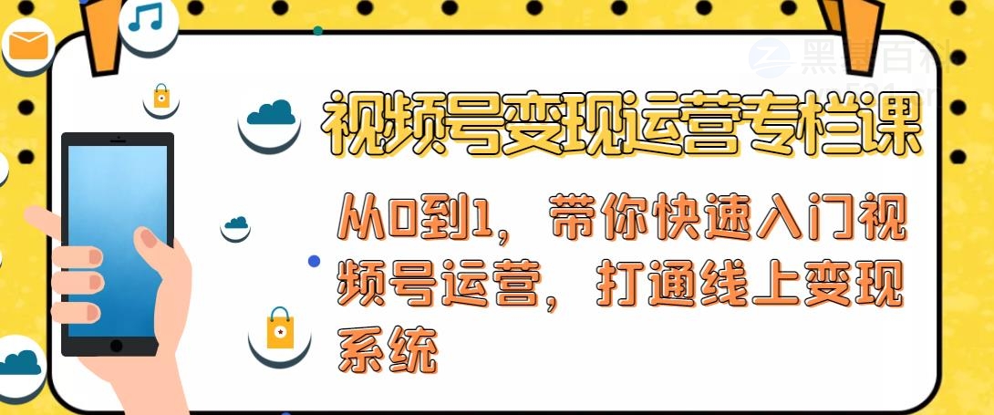 【副业4114期】如何用微信视频号赚钱：视频号+社群+直播，打通视频号变现系统