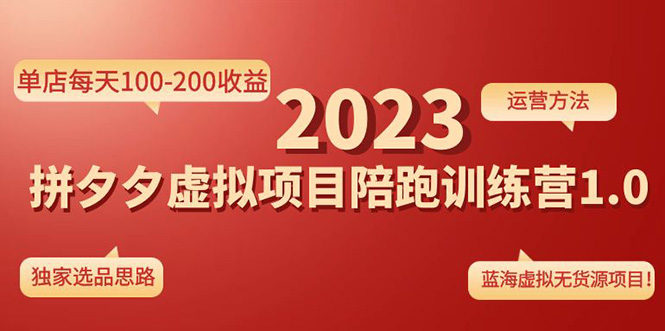 【副业4118期】拼多多虚拟店铺怎么开：单店每天100-200收益《拼夕夕虚拟项目陪跑训练营1.0》