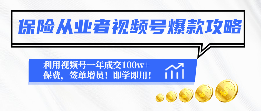 【副业4119期】保险短视频视频号爆款攻略：保险视频号一年成交100w+保费