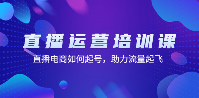 【副业4140期】抖音直播怎么赚钱：直播电商如何起号，助力直播流量起飞（11节课）