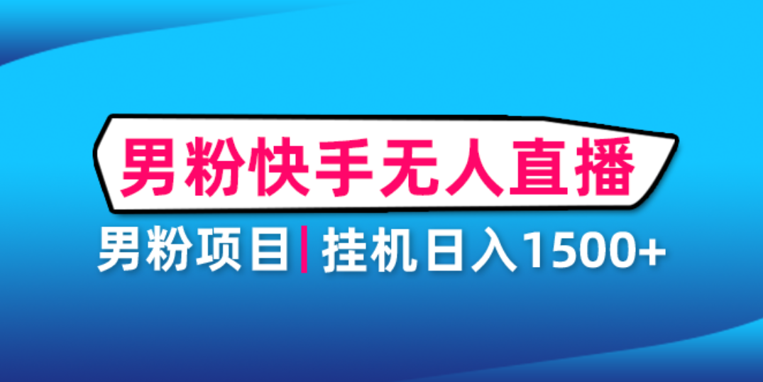 【副业4156期】男粉暴利转化项目：日入2000+，男粉助眠快手无人直播挂机项目