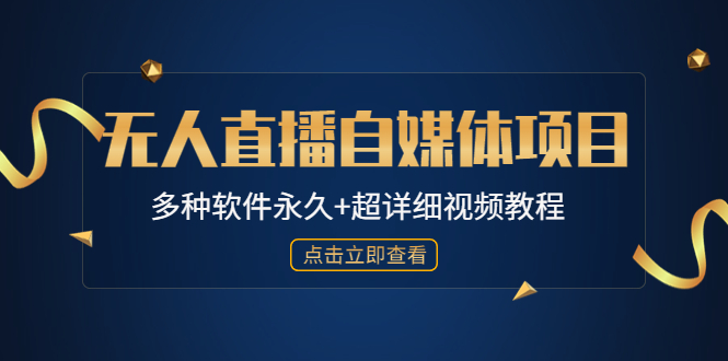 【副业4166期】无人直播怎么做：外面单个软件收费688的无人直播自媒体项目【软件+教程】