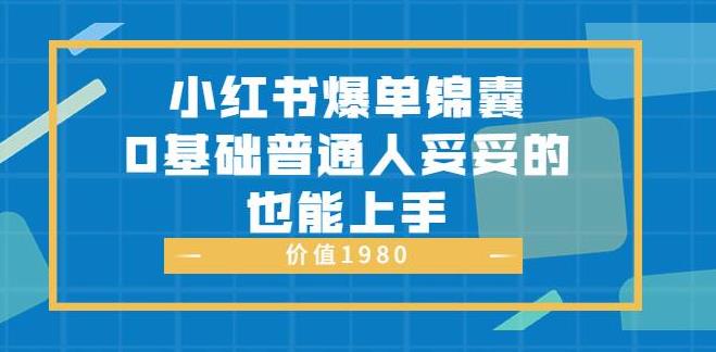 小红书如何引流推广：自带种草属性+高质量女性用户，小红书爆单锦囊