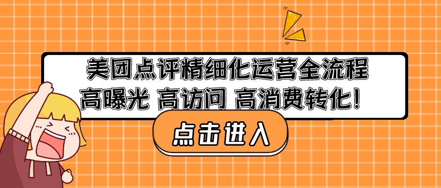 【副业4181期】美团店铺怎么开：高曝光高访问高消费转化，美团点评精细化运营教程