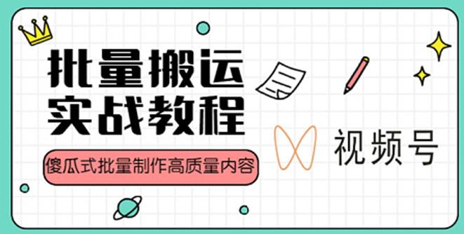 视频号批量搬运实战赚钱教程：傻瓜式批量制作高质量内容【教程+PPT】