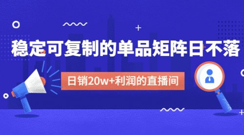 【副业4206期】抖音直播怎么赚钱：稳定可复制的单品矩阵日不落，日销20w+的直播间